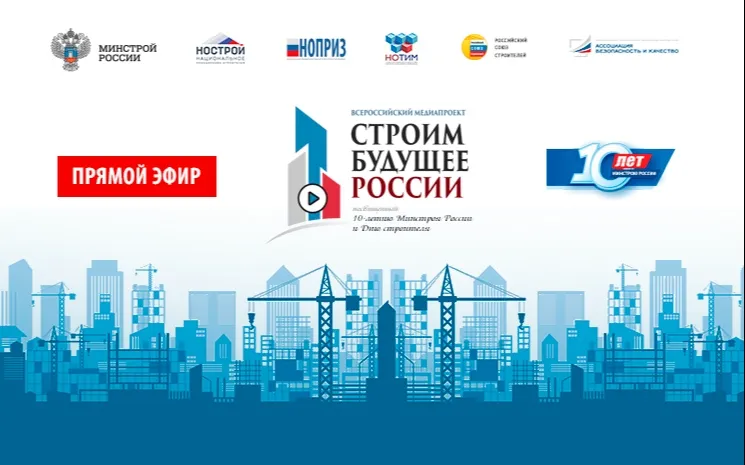 Строим будущее России